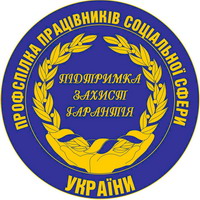 Профспілці працівників соціальної сфери України - 10 років!