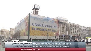 Телеканал "24". Будинок профспілок почали відновлювати після пожежі (відео)