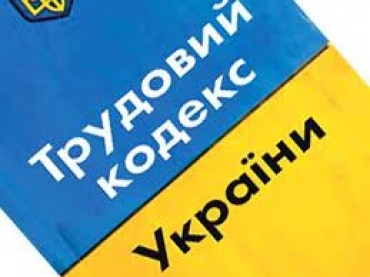 Новації, виклики та негативи проекту Трудового кодексу