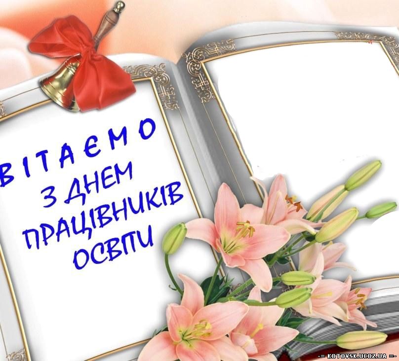 Галузева профспілка вітає освітян з нагоди професійного свята
