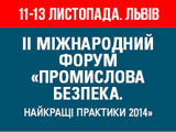 Форум з проблем охорони праці