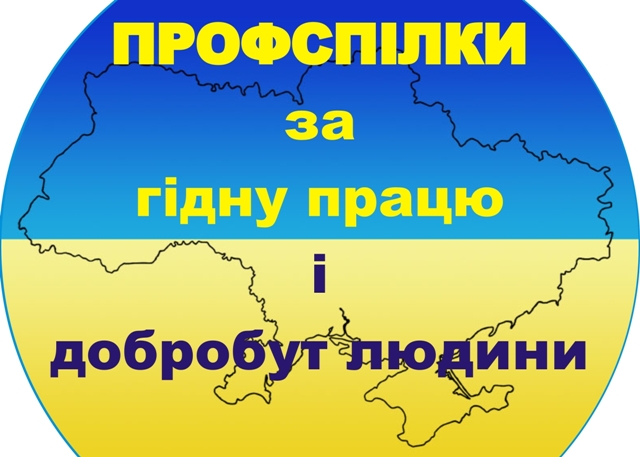 Вимоги учасників Всеукраїнського форуму профспілок до Уряду 