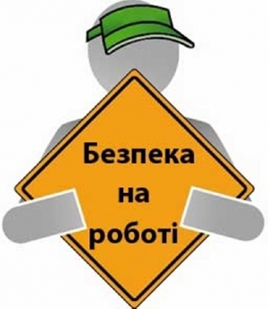 Охорона праці потребує належного фінансування