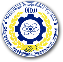 Звернення Об'єднання профспілок Харківської області до Прем'єр-міністра України Яценюка А.П.