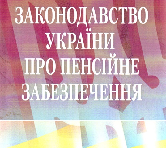 УРЯД РОЗГЛЯНУВ ЗМІНИ ДО ЗАКОНОДАВСТВА ЩОДО ПЕНСІЙНОГО ЗАБЕЗПЕЧЕННЯ   