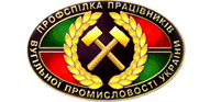 «Наша задача заставить правительство пересмотреть бюджет угольной отрасли». Президиум ЦК Укруглепрофсоюза принял решение о проведении акции протеста