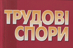 Інформація про стан соціально-трудових  відносин у березні поточного року