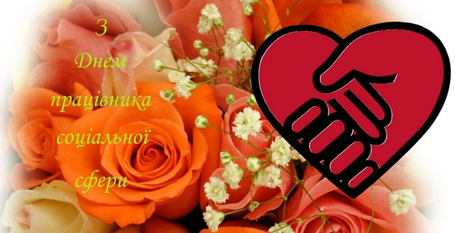 ШАНОВНІ ПРАЦІВНИКИ СОЦІАЛЬНОЇ СФЕРИ!