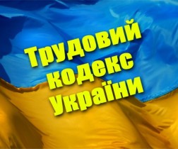 Трудовий кодекс: читайте, думайте, пропонуйте