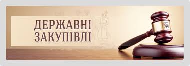 Реформування сфери державних закупівель  в рамках реалізації Угоди Україна – ЄС