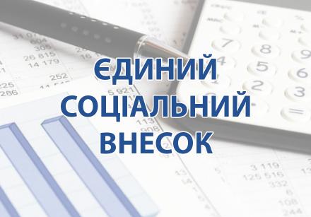 інформація щодо показників сплати єдиного соціального внеску 