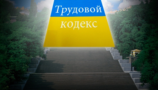 Доопрацювання проекту Трудового кодексу триває
