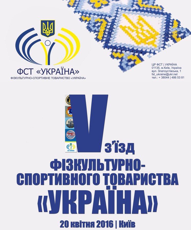 Григорій Осовий привітав делегатів та учасників V з’їзду Фізкультурно-спортивного товариства «Україна»