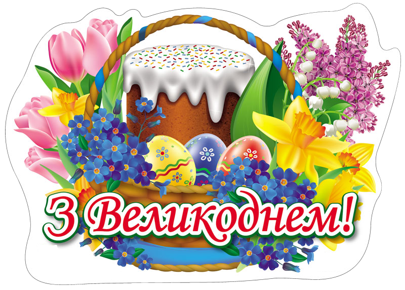 ВІТАЄМО З ВЕЛИКОДНЕМ!