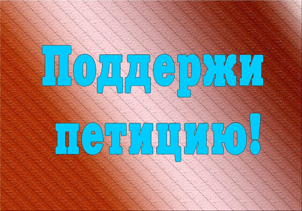 Более 7 тыс. 100 голосов набрала ПЕТИЦИЯ за сохранение списков №1 и №2! Проголосуйте и Вы!