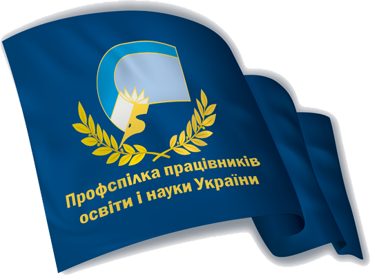 Вітання Голови Профспілки працівників освіти і науки України Георгія Труханова із Днем знань!