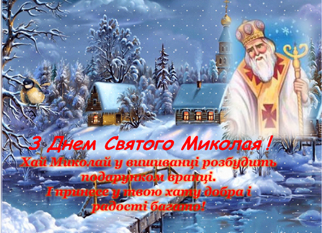 Світле, добре свято - День Святого Миколая