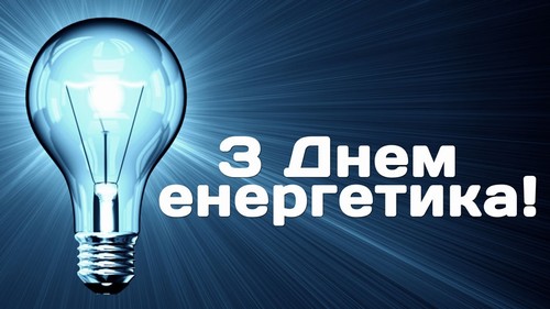 Привітання Голови ФПУ Григорія Осового з Днем енергетика