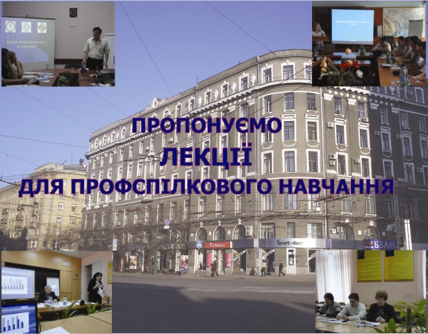 Харківський соціально-економічний інститут пропонує лекції для профспілкового навчання