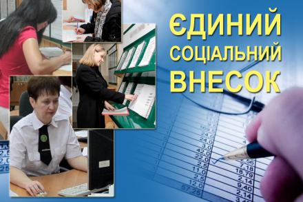 Про основні показники зі сплати єдиного соціального внеску