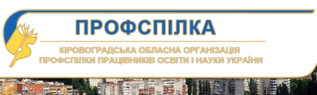 Напередодні VІІ з’їзду профспілок України   