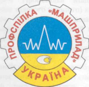 Профспілка «Машприлад» України уклала нову галузеву угоду