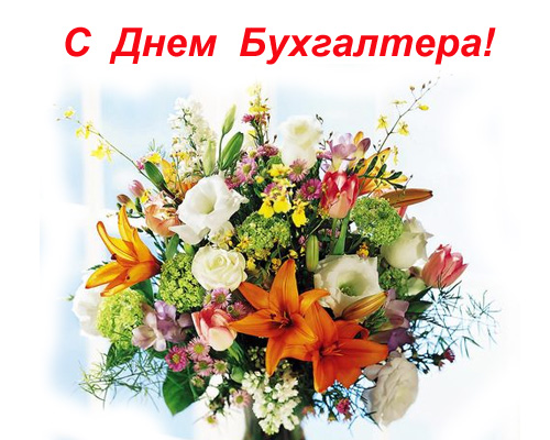 16 липня - День бухгалтера!