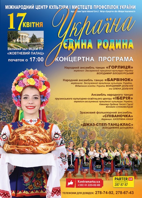 Концерт «Україна – єдина родина»  