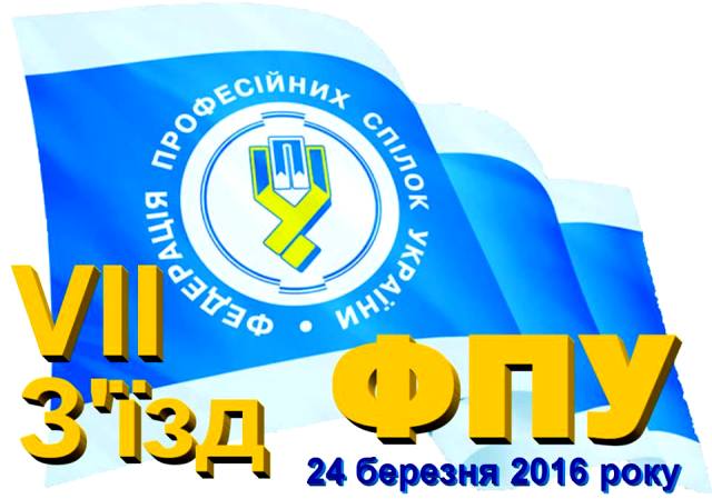 VII З’ЇЗД ФПУ. Людині праці – ефективний захист профспілок