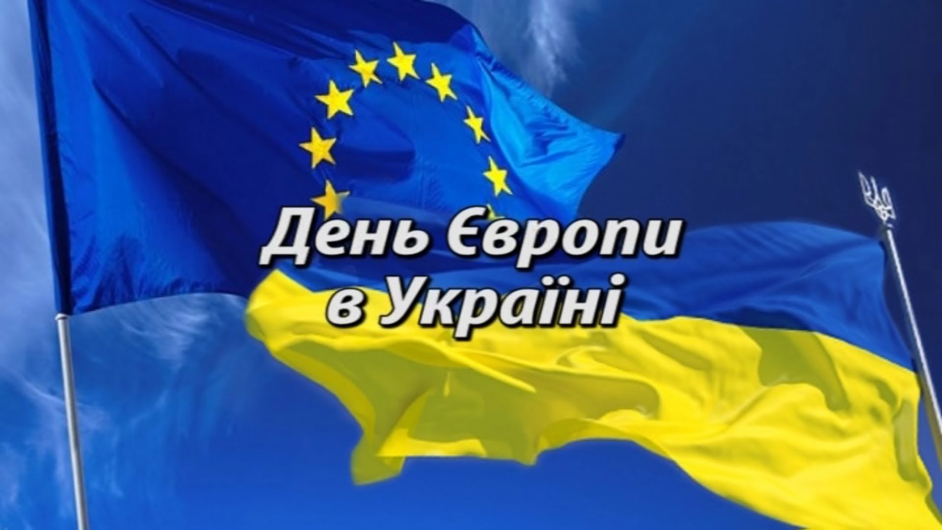 21 травня в Україні відзначається ДЕНЬ ЄВРОПИ