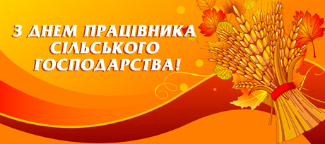 20 листопада – День працівників сільського господарства!