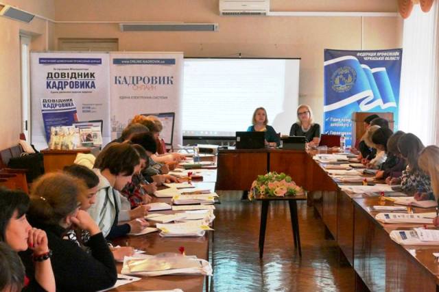 За сприяння Федерації профспілок Черкаської області відбувся тренінг для кадровиків