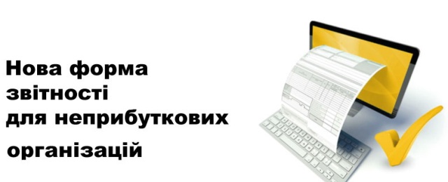 ДФСУ надала роз’яснення щодо заповнення звіту про використання доходів (прибутків) неприбуткової організації   
