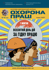 Вийшов у світ черговий номер журналу «Охорона праці» (№10 2016р)