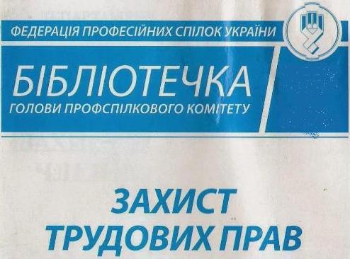 Захист профспілкових прав: коментарі та практичні поради