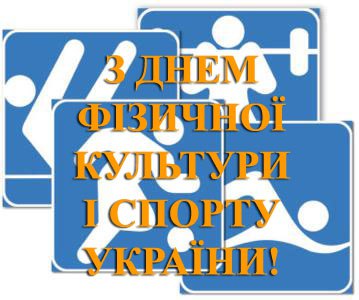 Привітання Голови Профспілки Перелигіної Л.Ф. з нагоди Дня фізичної культури і спорту України