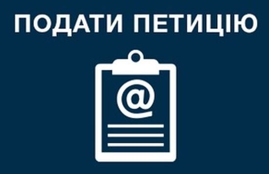 Електронна петиція – новий інструмент демократії в Україні