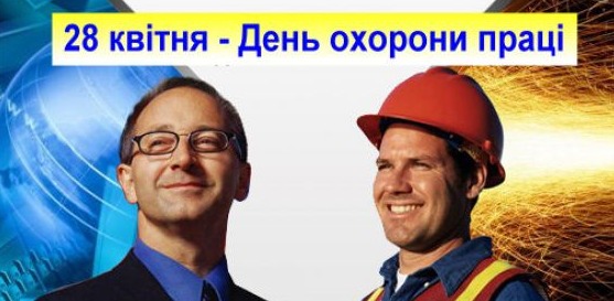 Всемирный день охраны труда 2017. «Точные данные помогут спасти жизни людей» 