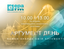 Програма «АРГУМЕНТ-ДЕНЬ»