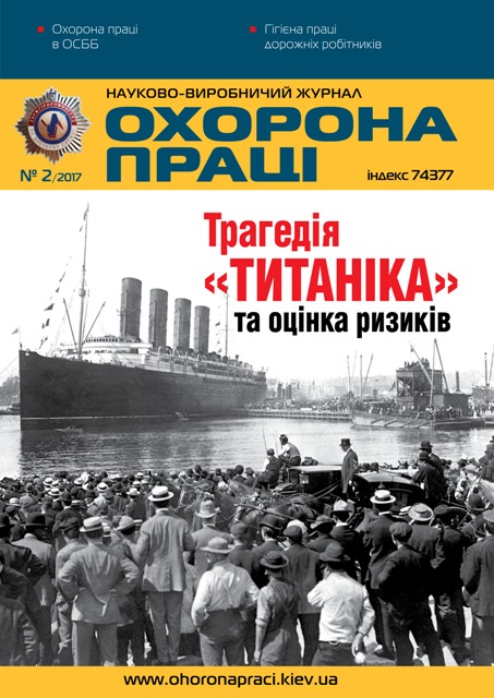 Вийшов у світ черговий номер журналу «Охорона праці» (№ 2/2017 р.)