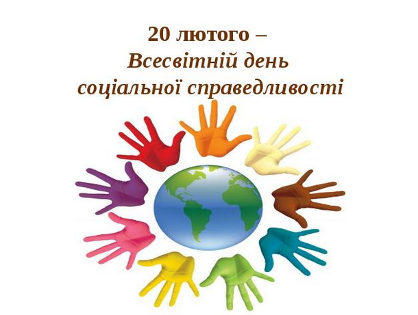 До Дня соціальної справедливості – 20 лютого 