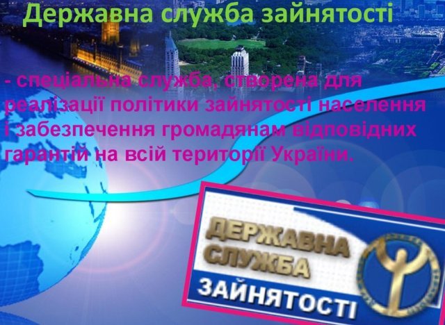 Про реформування Державної служби зайнятості та у сфері соціального страхування на випадок безробіття 