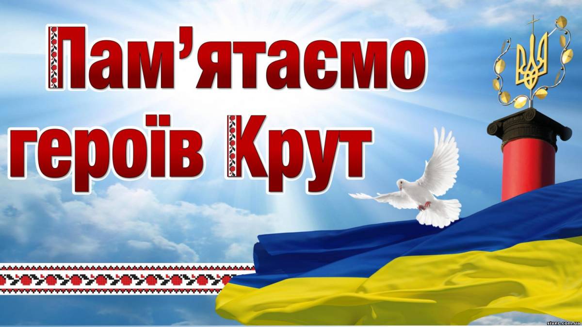 29 січня українці відзначають день пам’яті Героїв Крут