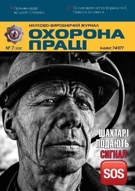 Вийшов у світ черговий номер журналу «Охорона праці» (№ 7/2017)