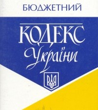 АНАЛІТИКА. Закон України «Про внесення змін до Бюджетного кодексу України» набрав чинності