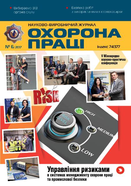 ВИЙШОВ У СВІТ ЧЕРГОВИЙ НОМЕР ЖУРНАЛУ «ОХОРОНА ПРАЦІ» (№ 6/2017)