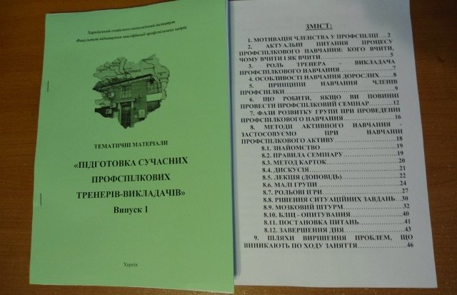 ФПК ХСЕІ презентує для профактиву: Випуск 1 ТЕМАТИЧНИХ МАТЕРІАЛІВ «ПІДГОТОВКА СУЧАСНИХ ПРОФСПІЛКОВИХ ТРЕНЕРІВ-ВИКЛАДАЧІВ»