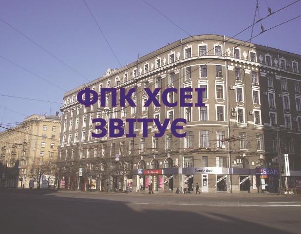 Звіт  про роботу факультету  підвищення кваліфікації профспілкових кадрів ХСЕІ  за 2016/2017 навчальний рік