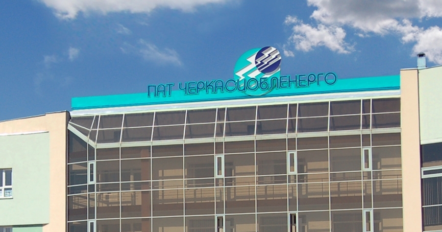 Щодо ситуації на ПАТ «Черкасиобленерго»