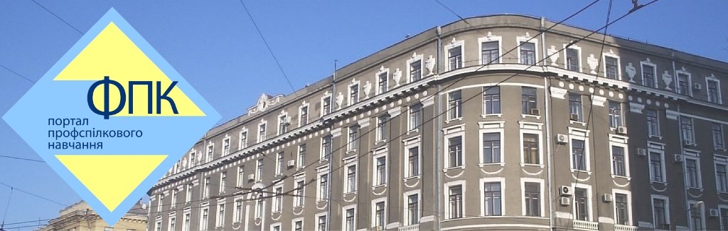 ФПК ХСЕІ інформує: кількість відвідувачів Internet-медіа ресурсу «Портал профспілкового навчання ФПК» перевищила 10000!